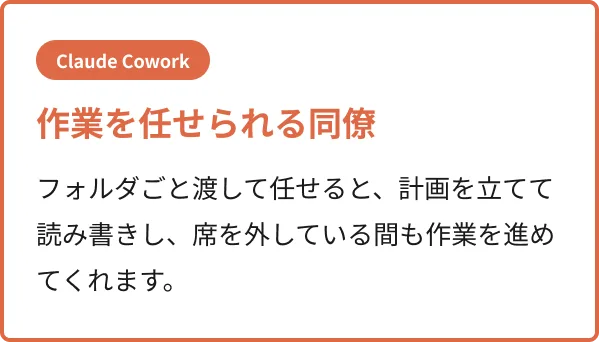 Claude Cowork: 作業を任せられる同僚