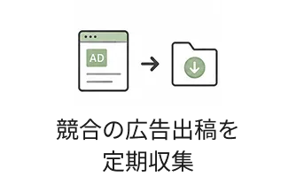 競合の広告出稿を定期収集