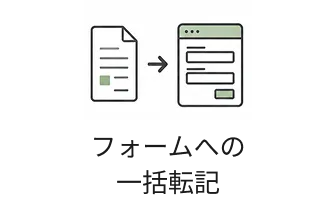 フォームへの一括転記