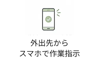 外出先からスマホで作業指示
