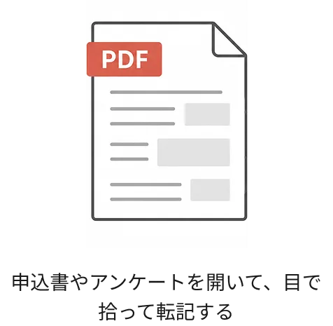 申込書やアンケートを開いて、目で拾って転記する