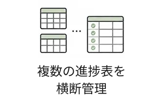 複数の進捗表を横断管理