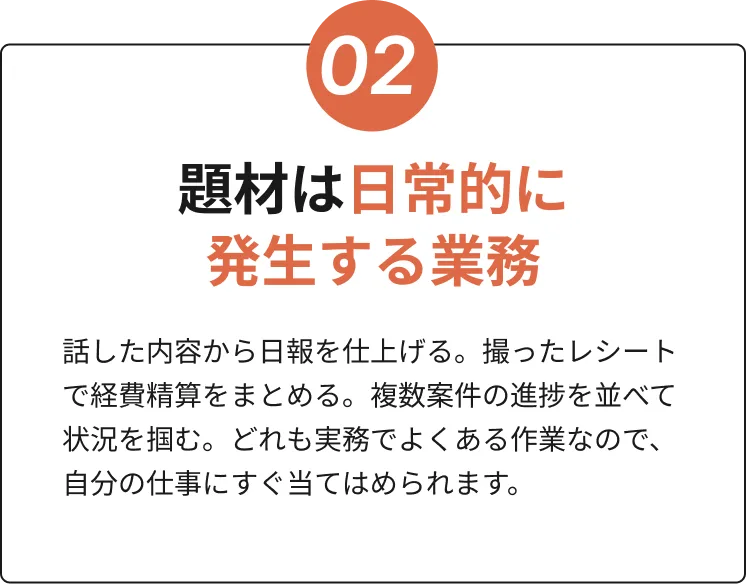 題材は日常的に発生する業務