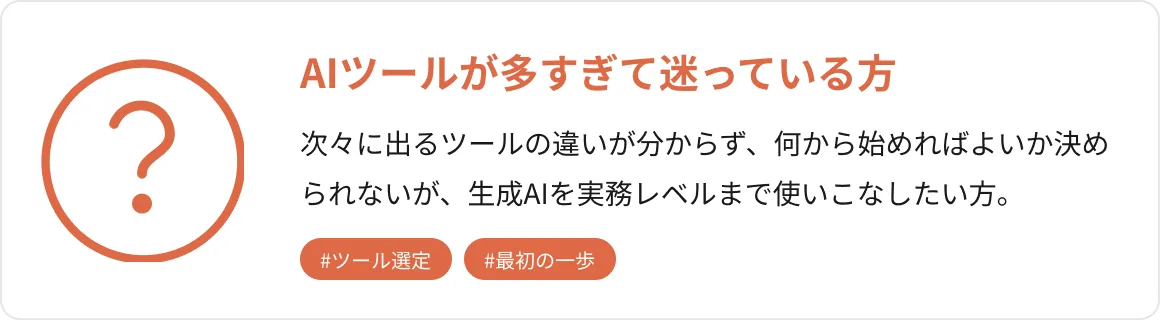 AIツールが多すぎて迷っている方