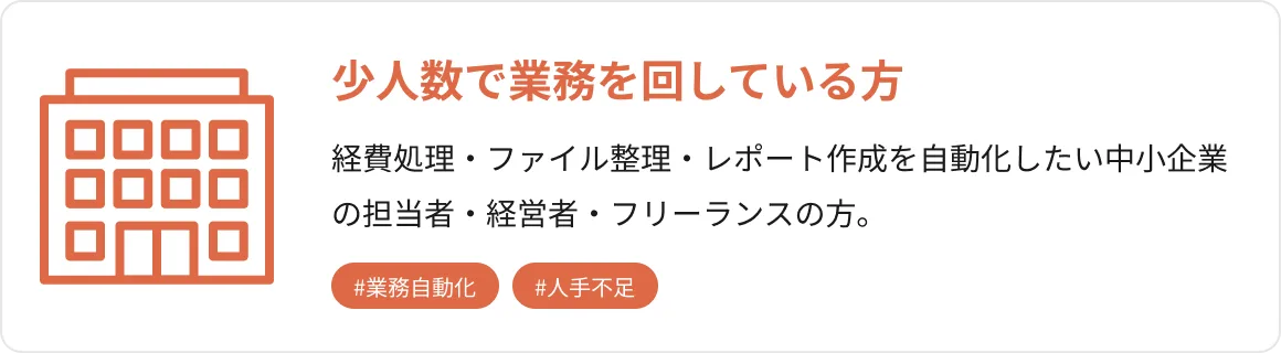 少人数で業務を回している方