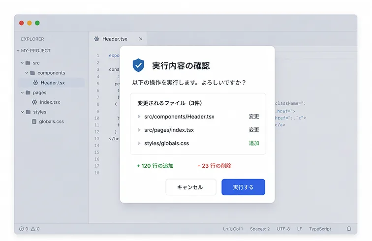 承認モードで安全に操作