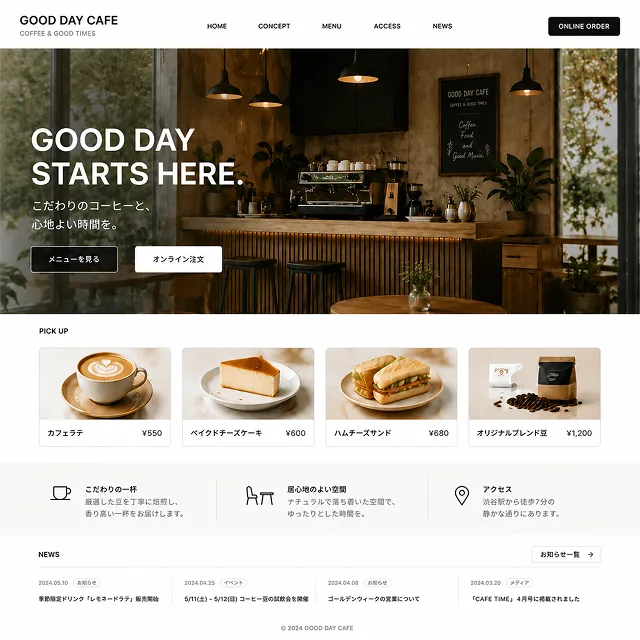 カフェのホームページの画面イメージ