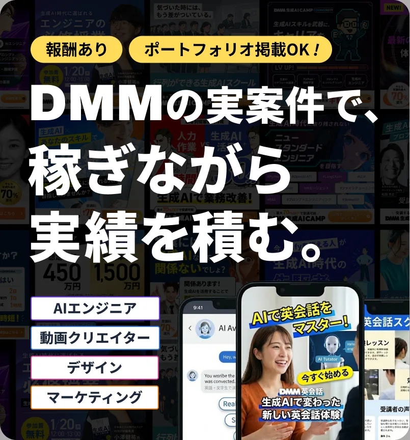 DMMの実案件で、稼ぎながら実績を積む。