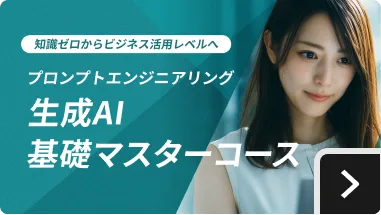 生成AI基礎マスターコース
