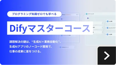 Difyマスターコース