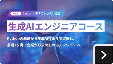 生成AIエンジニアコース