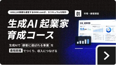 生成AI起業家育成コース