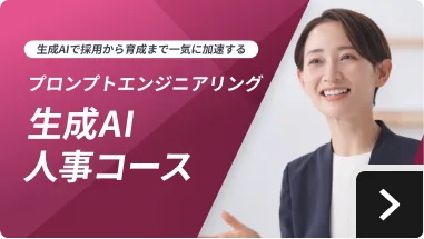 生成AI人事コース