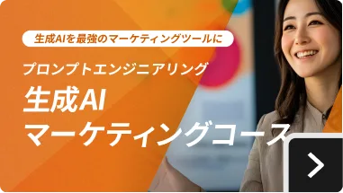 生成AIマーケティングコース