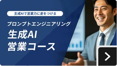 生成AI営業コース