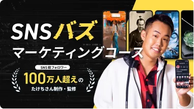 SNSバズマーケティングコース