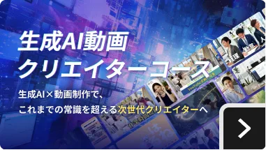 生成AI動画クリエイターコース