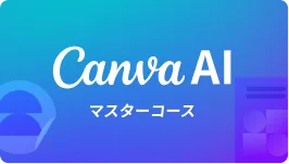 Canva AI マスターコース