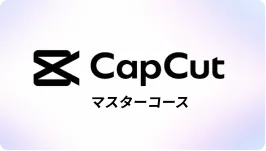 CapCut マスターコース