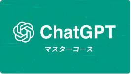ChatGPT マスターコース