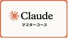 Claude マスターコース