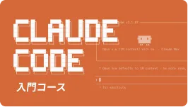 Claude Code 入門コース