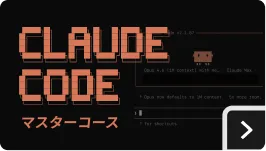 Claude Code マスターコース