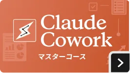 Claude Cowork マスターコース