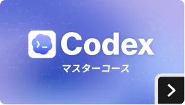 Codex マスターコース