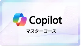 Copilot マスターコース