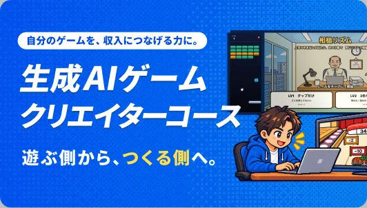 生成AI ゲームクリエイターコース