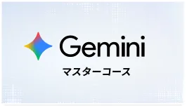 Gemini マスターコース