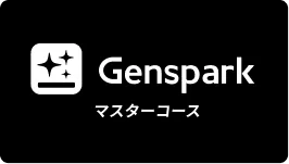 Genspark マスターコース