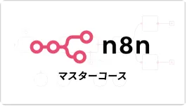 n8n マスターコース