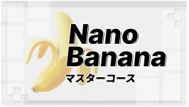 Nano Banana マスターコース