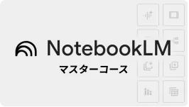 NotebookLM マスターコース