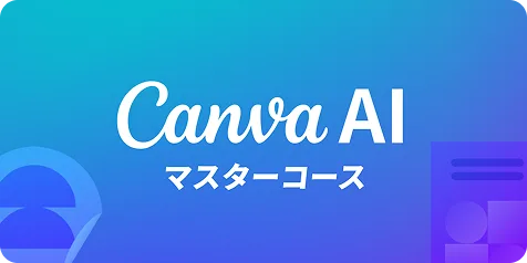 Canva AIマスターコースのサムネイル
