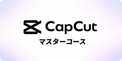 CapCutマスターコースのサムネイル