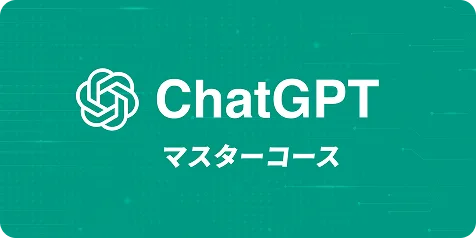 ChatGPTマスターコースのサムネイル