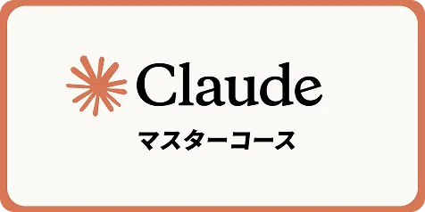 Claudeマスターコースのサムネイル