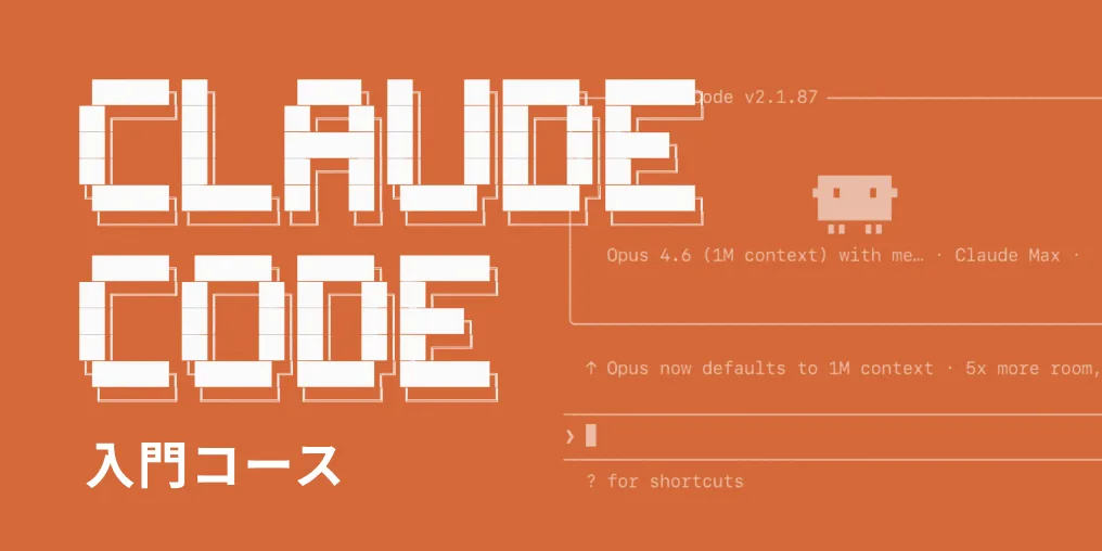 Claude Code入門コースのサムネイル