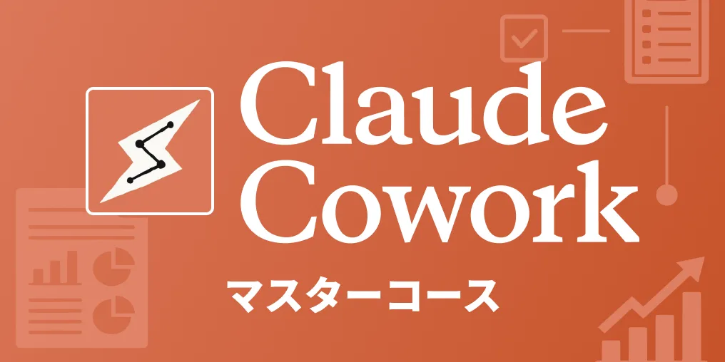 Claude Coworkマスターコースのサムネイル