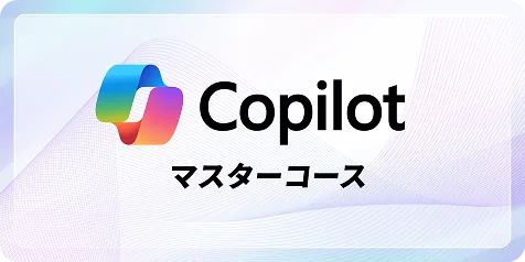 Copilotマスターコースのサムネイル