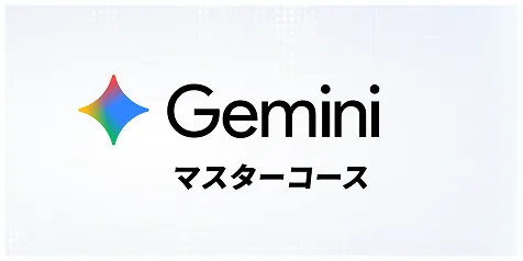 Geminiマスターコースのサムネイル