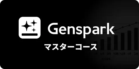 Gensparkマスターコースのサムネイル
