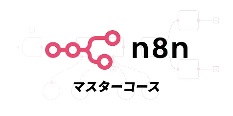 n8nマスターコースのサムネイル