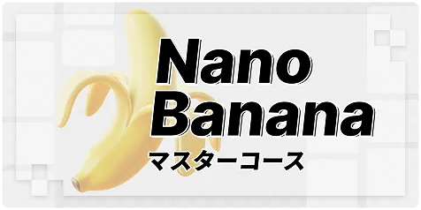 Nano Bananaマスターコースのサムネイル