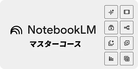 NotebookLMマスターコースのサムネイル