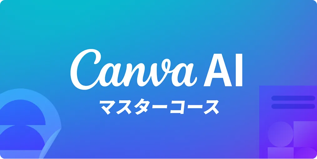 Canva AIマスターコース