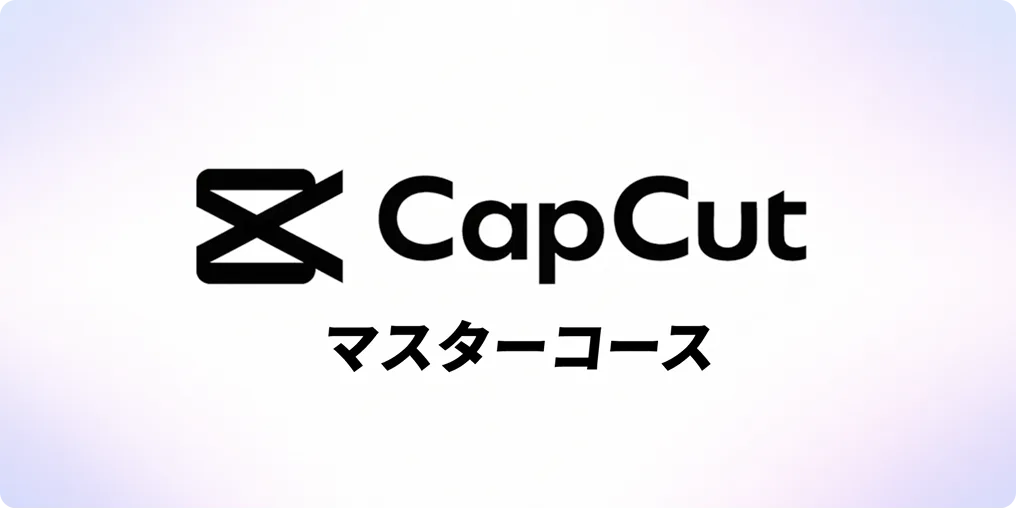 CapCutマスターコース